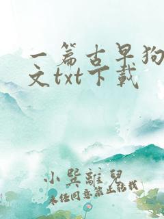 一篇古早狗血虐文txt下载