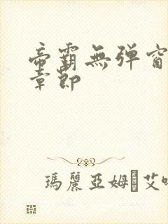 帝霸无弹窗最新章节