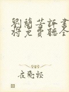 刘兰芳评书杨家将免费听全集