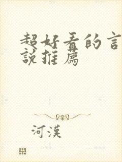 超好看的言情小说推荐