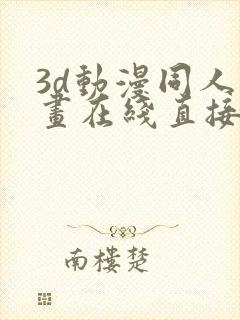 3d动漫同人漫画在线直接观看