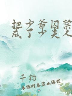 把少爷囚禁后我成了少夫人小说免费阅读