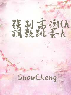 强制高潮(h)调教跳蛋h