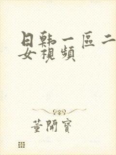 日韩一区二区美女视频