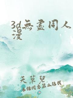 3d无尽同人动漫