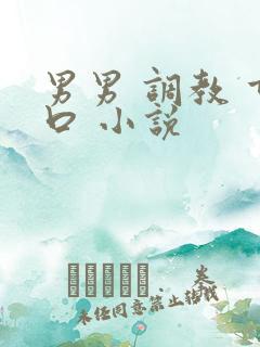 男男 调教 重口 小说