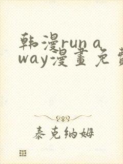 韩漫run away漫画免费