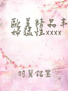 欧美精品丰满熟妇猛性xxxx