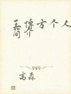 王传方个人资料简介