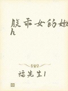 朕乖女的嫩奶水h