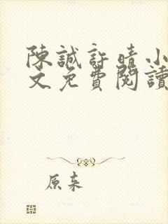 陈诚许晴小说全文免费阅读最新章节