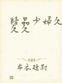 精品少妇久久久久久