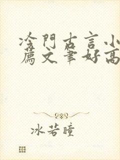 冷门古言小说推荐文笔好高质量