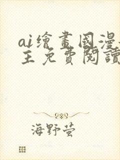 ai绘画国漫女主免费阅读全文