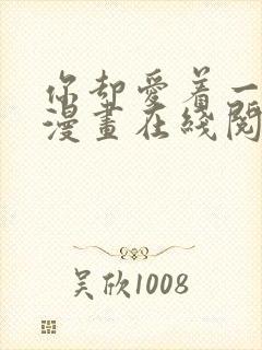 你却爱着一个他漫画在线阅读免费