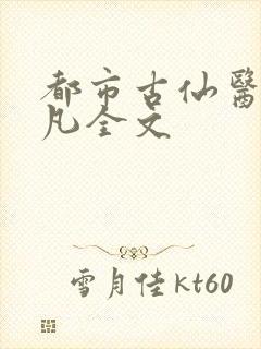 都市古仙医叶不凡全文