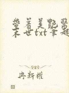 带着美艳医母闯末世txt笔趣阁