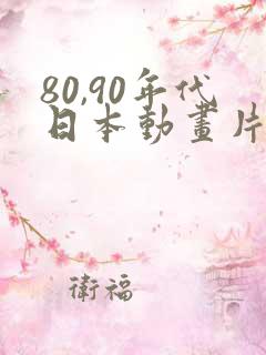 80,90年代日本动画片