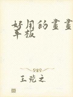 好用的画画软件平板