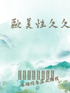 欧美性久久大战