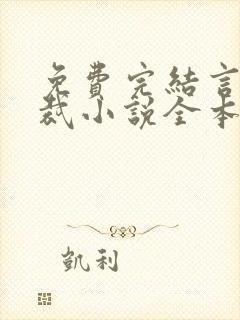 免费完结言情总裁小说全本