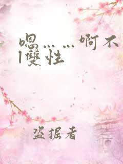 嗯……啊不要bl双性