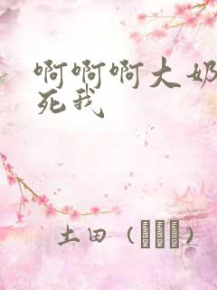 啊啊啊大奶子操死我