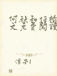 何秋和任榆景全文免费阅读笔趣阁