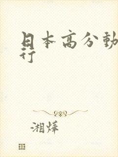 日本高分动漫排行