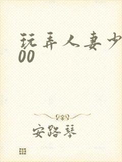 玩弄人妻少妇500