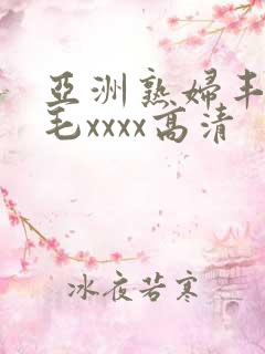 亚洲熟妇丰满多毛xxxx高清