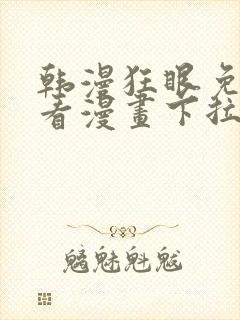 韩漫狂眼免费观看漫画下拉式漫画