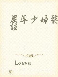 屈辱少妇系列小说