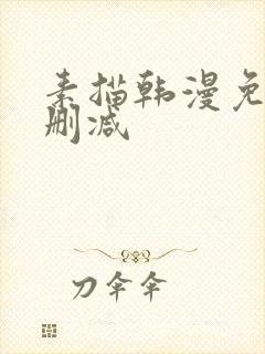 素描韩漫免费无删减