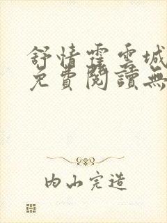 舒情霍云城小说免费阅读无弹窗