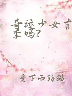 奇迹少女有第五季吗?