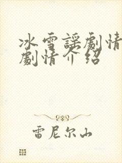 冰雪谣剧情分集剧情介绍