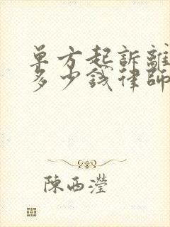 单方起诉离婚要多少钱律师费