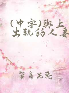 (中字)与上司出轨的人妻第1集