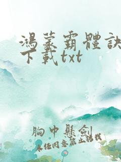 鸿蒙霸体诀免费下载txt