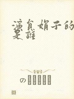 演员娟子的丈夫是谁