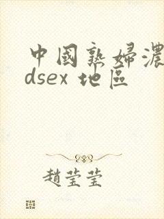 中国熟妇浓毛hdsex 地区