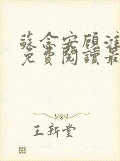 苏念安顾淮全文免费阅读最新章节