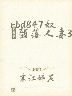 rbd847奴隷堕落人妻3