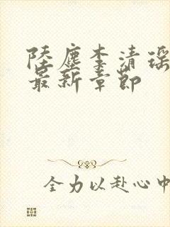 陆尘李清瑶小说最新章节