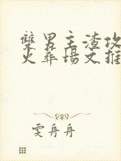 双男主渣攻追妻火葬场文推荐