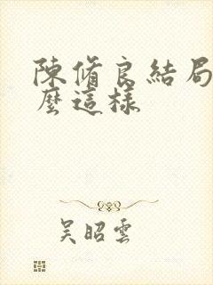 陈修良结局为什么这样