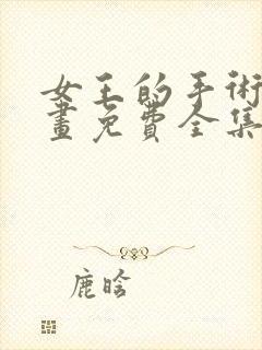 女王的手术刀漫画免费全集下拉式