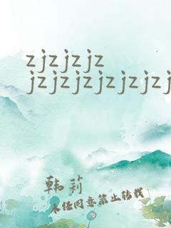 zjzjzjzjzjzjzjzjzjzj成熟丰满少妇