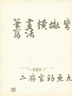 笔画横撇弯钩的写法